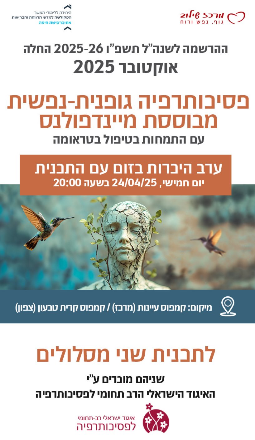 לימודי פסיכותרפיה גופנית נפשית מבוססת מיינדפולנס